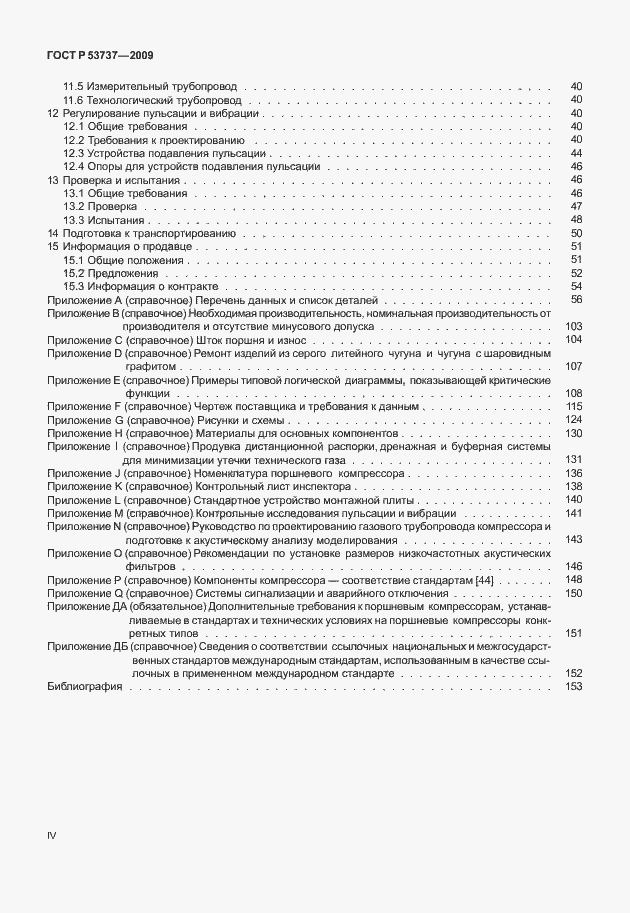 Страница 4 ГОСТ Р 53737-2009