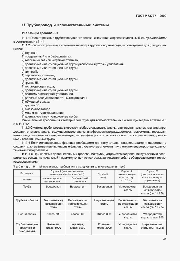 Страница 41 ГОСТ Р 53737-2009