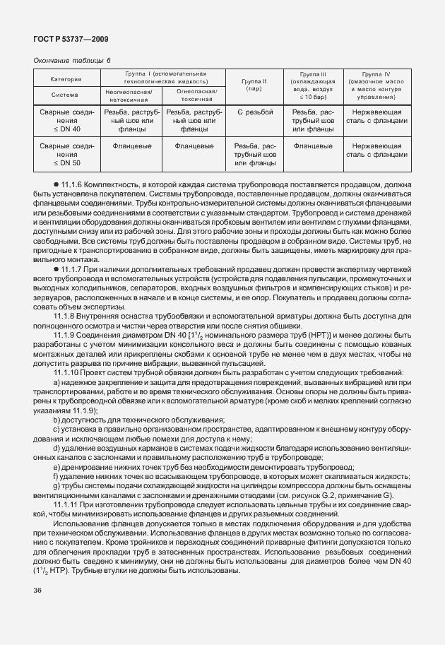 Страница 42 ГОСТ Р 53737-2009