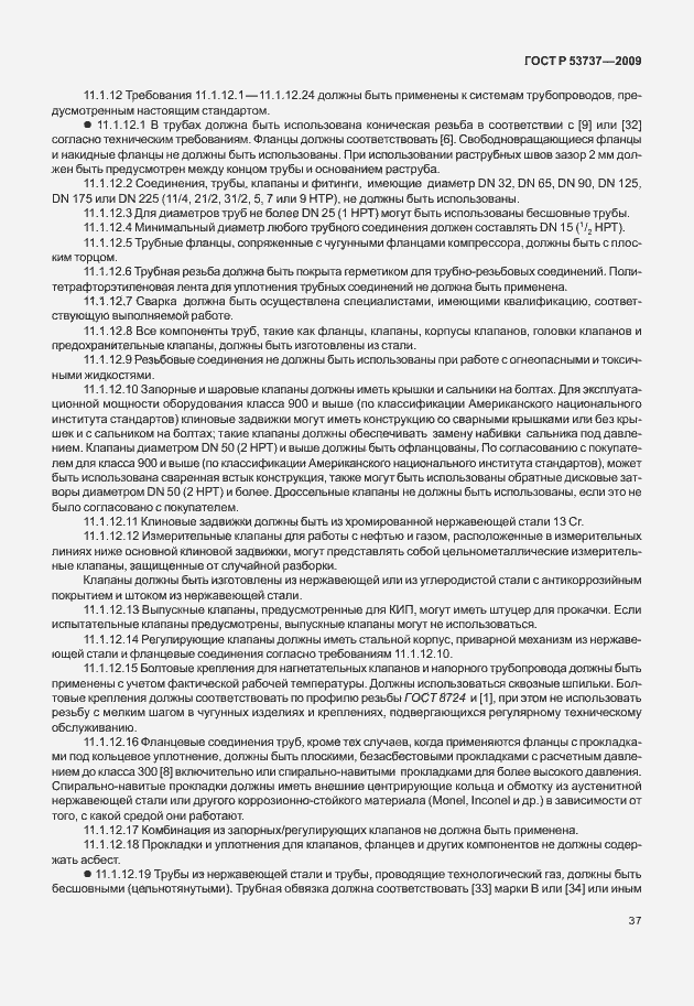 Страница 43 ГОСТ Р 53737-2009