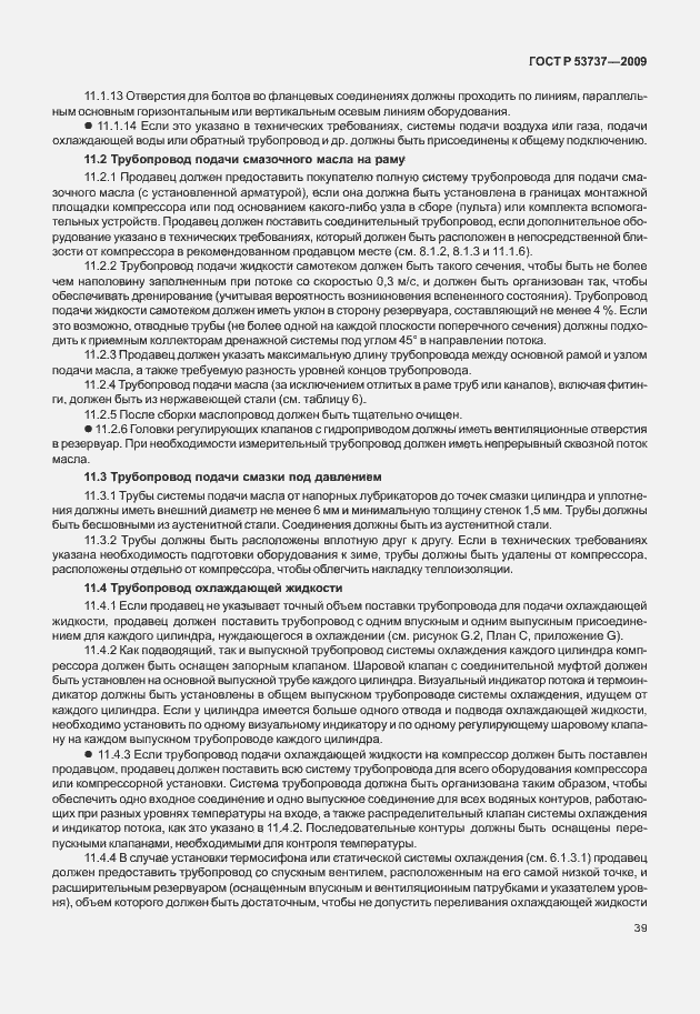 Страница 45 ГОСТ Р 53737-2009