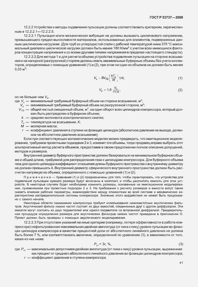 Страница 47 ГОСТ Р 53737-2009