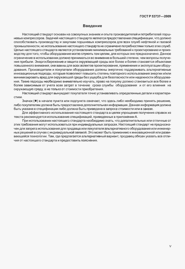 Страница 5 ГОСТ Р 53737-2009