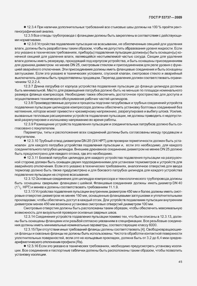 Страница 51 ГОСТ Р 53737-2009