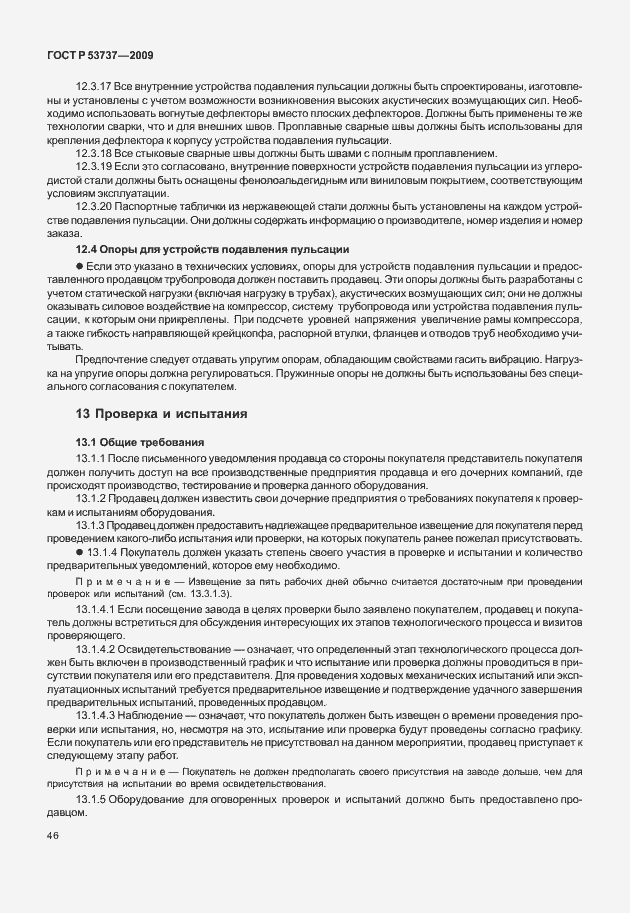 Страница 52 ГОСТ Р 53737-2009