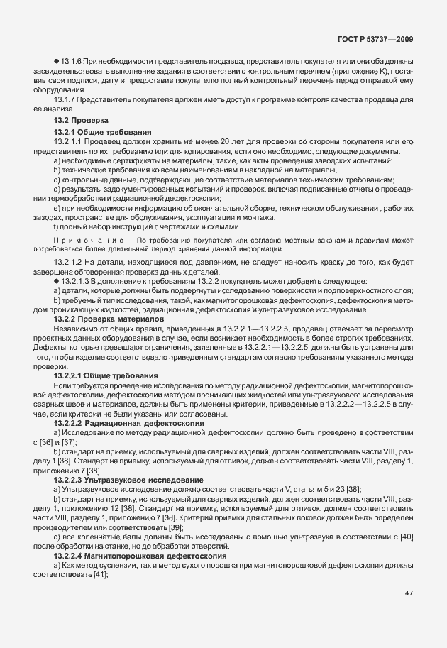 Страница 53 ГОСТ Р 53737-2009