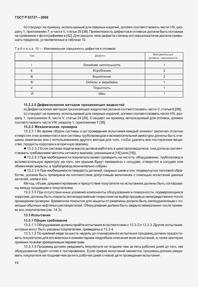 Страница 54 ГОСТ Р 53737-2009