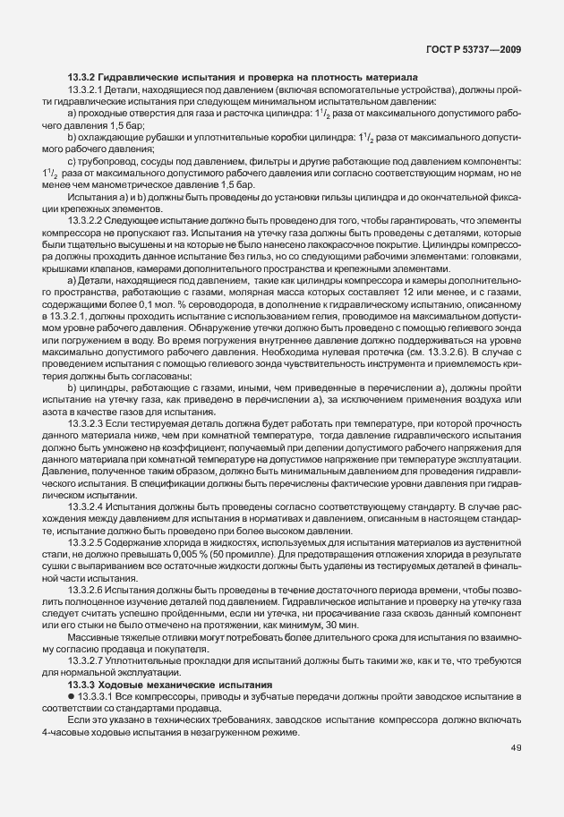 Страница 55 ГОСТ Р 53737-2009