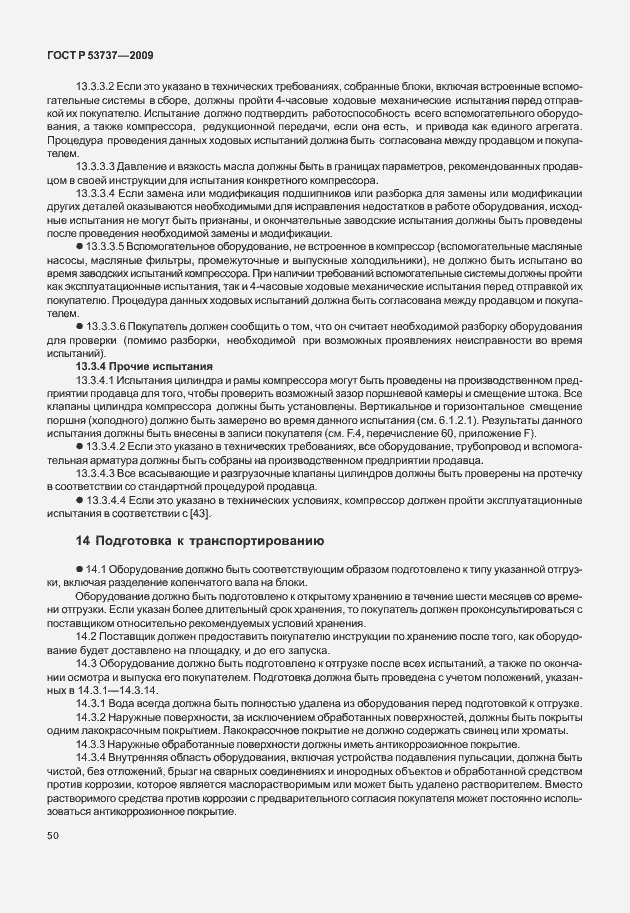 Страница 56 ГОСТ Р 53737-2009