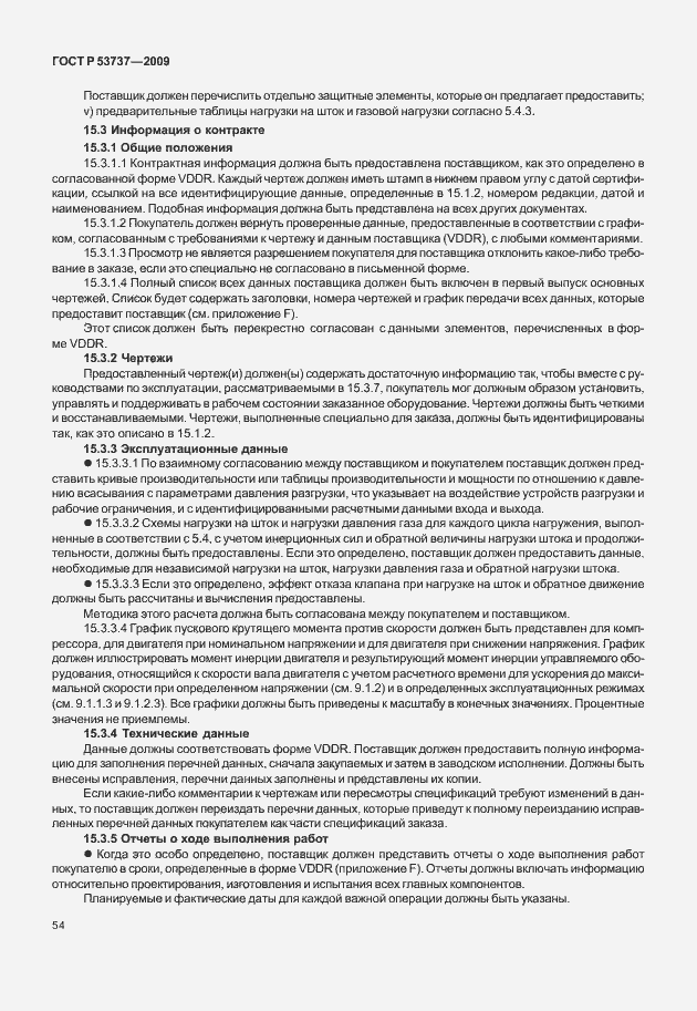 Страница 60 ГОСТ Р 53737-2009