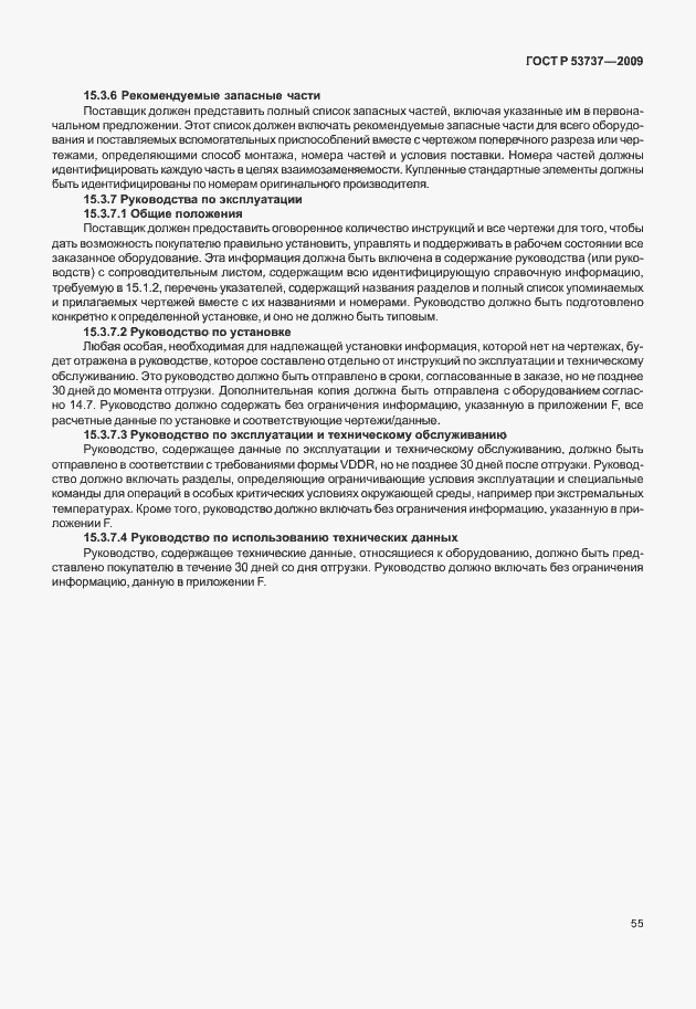 Страница 61 ГОСТ Р 53737-2009