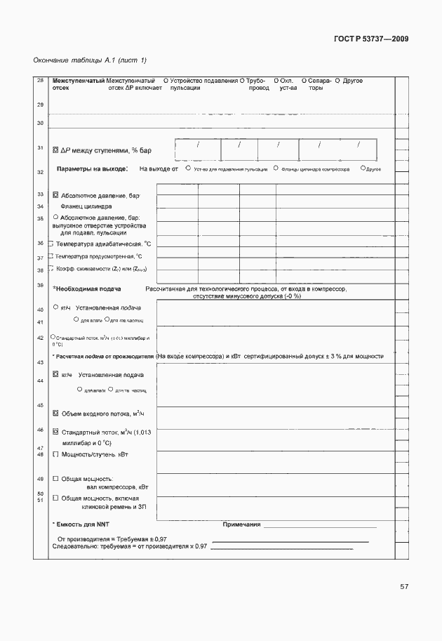 Страница 63 ГОСТ Р 53737-2009