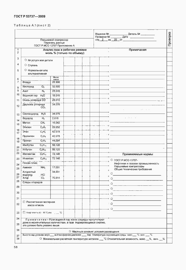 Страница 64 ГОСТ Р 53737-2009