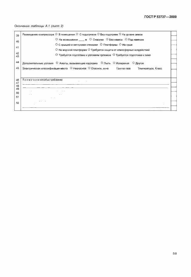 Страница 65 ГОСТ Р 53737-2009