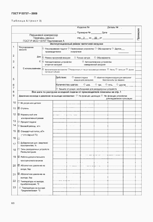 Страница 66 ГОСТ Р 53737-2009