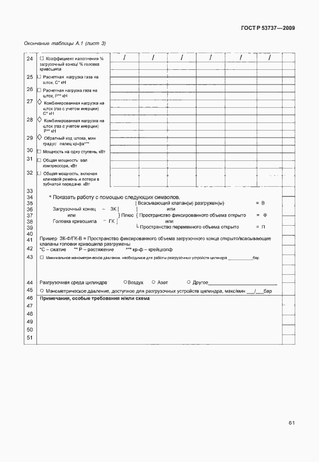 Страница 67 ГОСТ Р 53737-2009