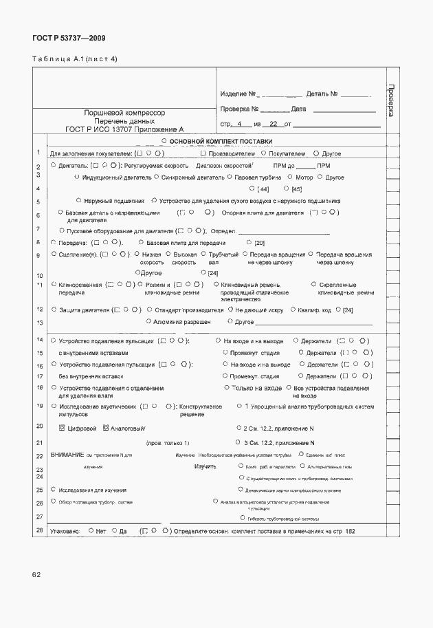 Страница 68 ГОСТ Р 53737-2009