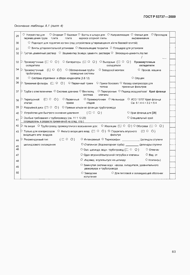 Страница 69 ГОСТ Р 53737-2009