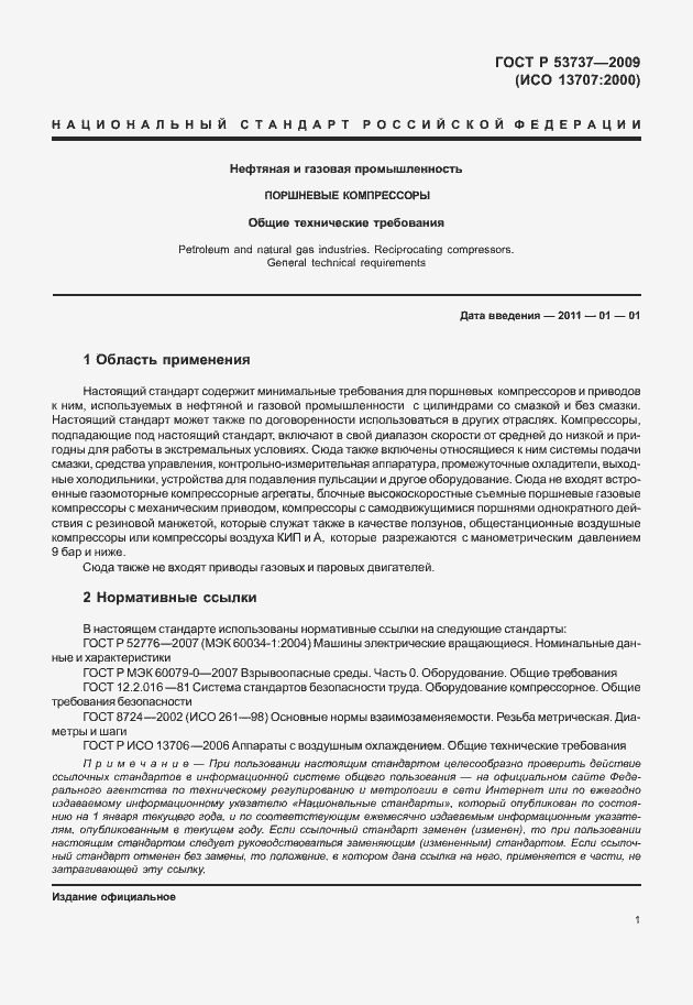 Страница 7 ГОСТ Р 53737-2009