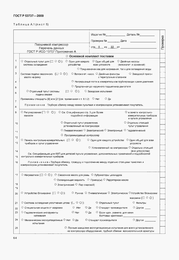 Страница 70 ГОСТ Р 53737-2009