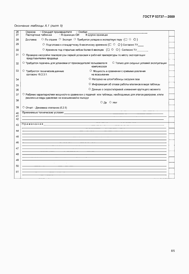 Страница 71 ГОСТ Р 53737-2009