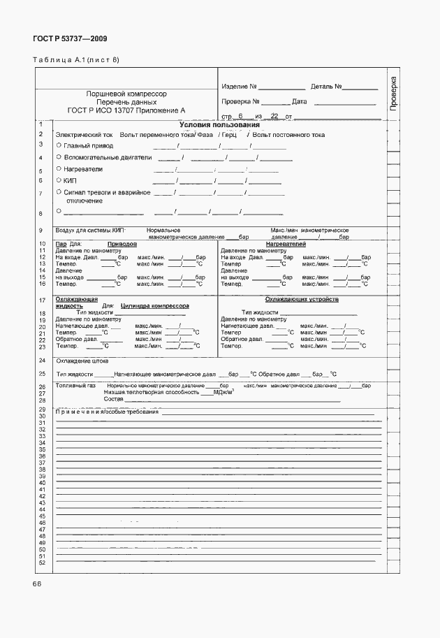 Страница 72 ГОСТ Р 53737-2009