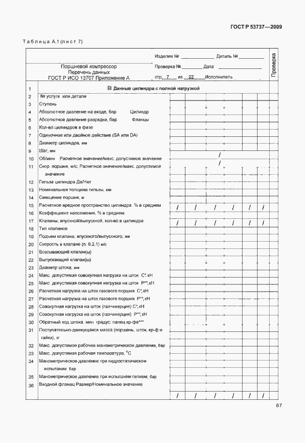 Страница 73 ГОСТ Р 53737-2009