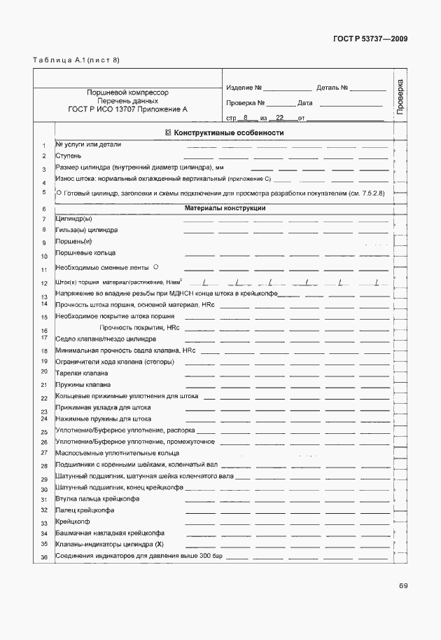 Страница 75 ГОСТ Р 53737-2009