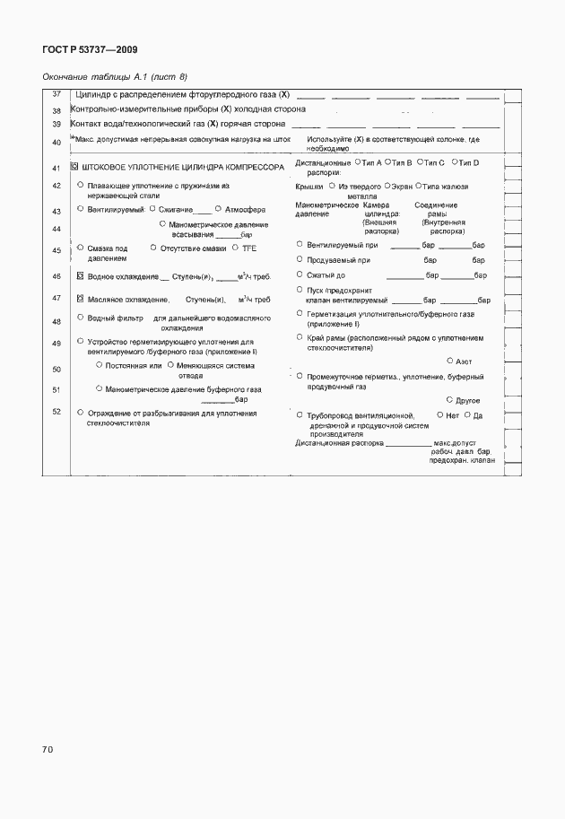 Страница 76 ГОСТ Р 53737-2009