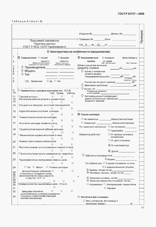Страница 77 ГОСТ Р 53737-2009
