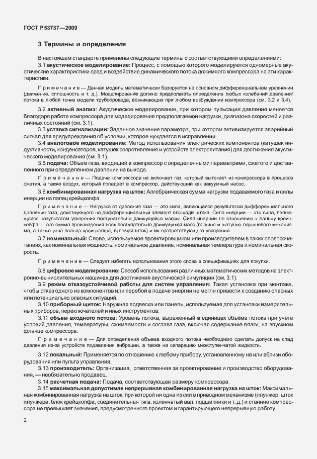 Страница 8 ГОСТ Р 53737-2009