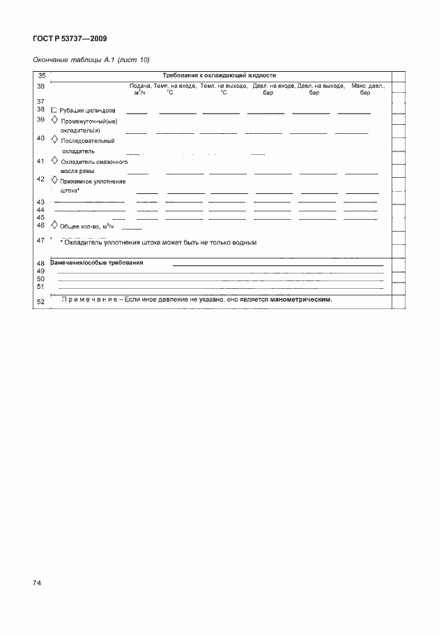 Страница 80 ГОСТ Р 53737-2009