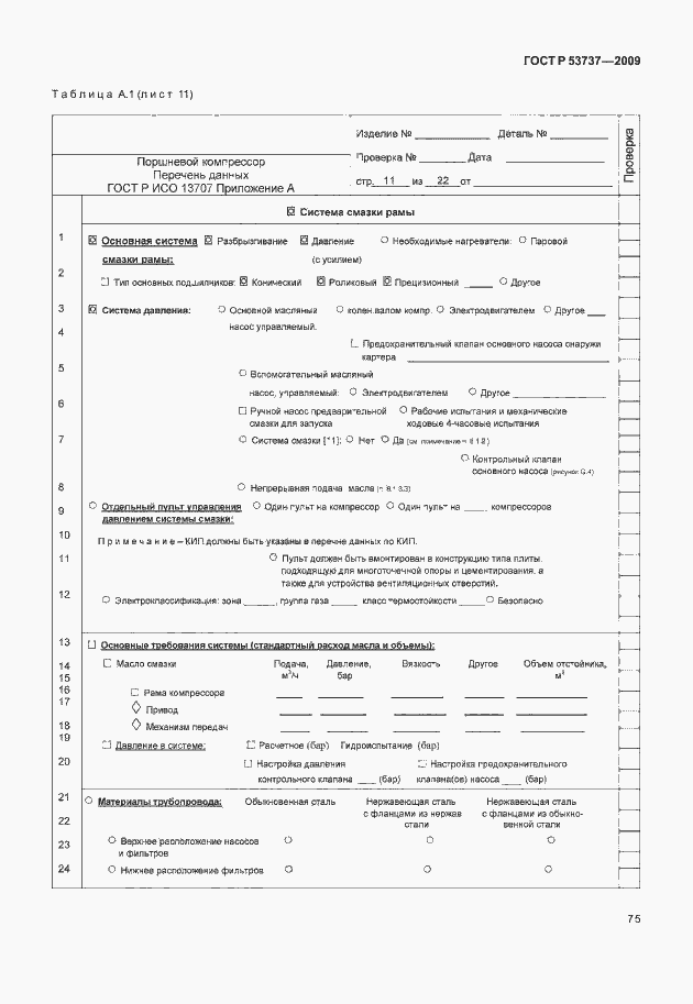 Страница 81 ГОСТ Р 53737-2009
