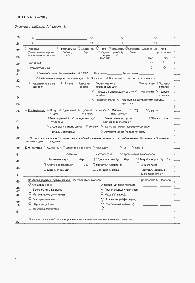 Страница 82 ГОСТ Р 53737-2009