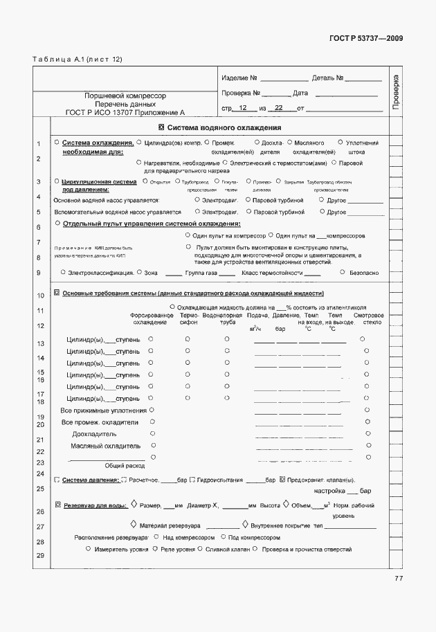 Страница 83 ГОСТ Р 53737-2009