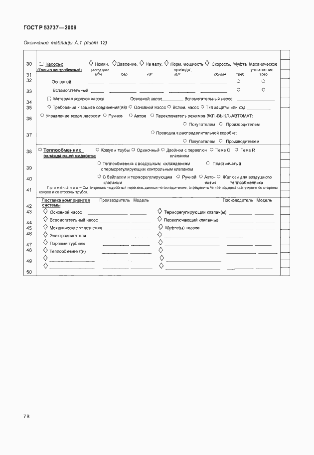 Страница 84 ГОСТ Р 53737-2009