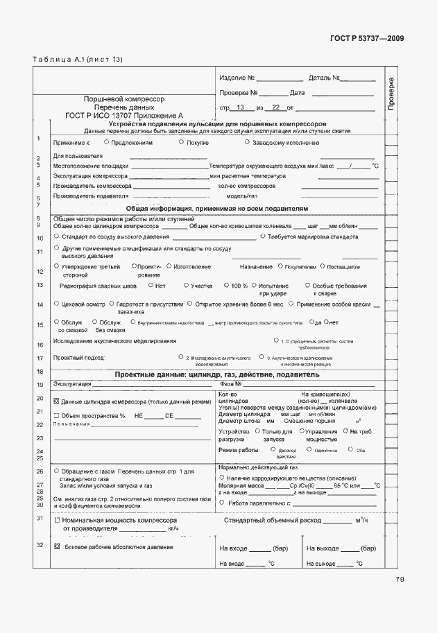 Страница 85 ГОСТ Р 53737-2009