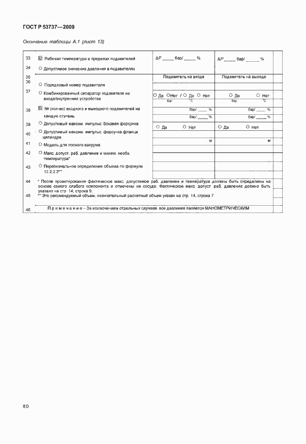 Страница 86 ГОСТ Р 53737-2009