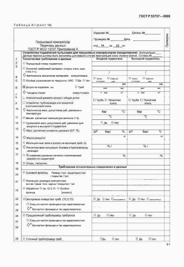 Страница 87 ГОСТ Р 53737-2009