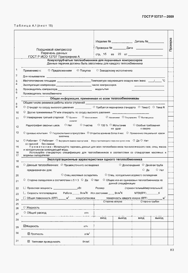 Страница 89 ГОСТ Р 53737-2009