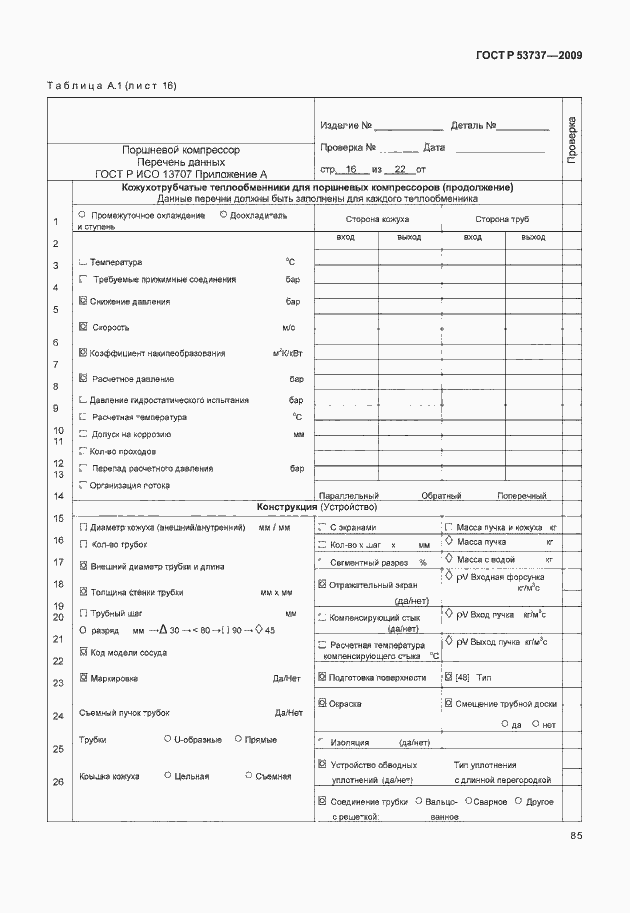 Страница 91 ГОСТ Р 53737-2009