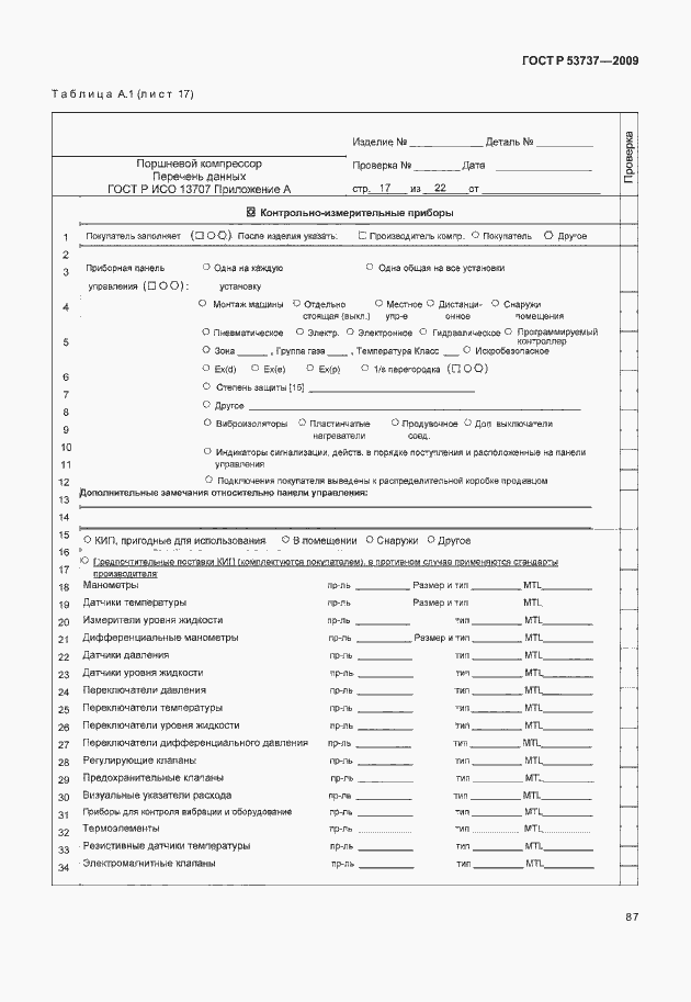 Страница 93 ГОСТ Р 53737-2009