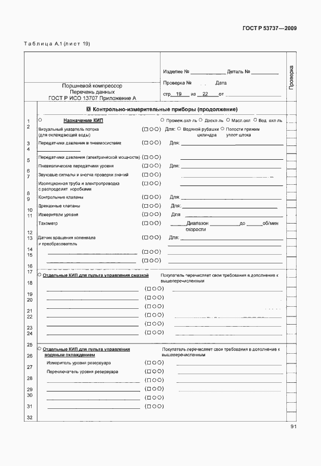Страница 97 ГОСТ Р 53737-2009