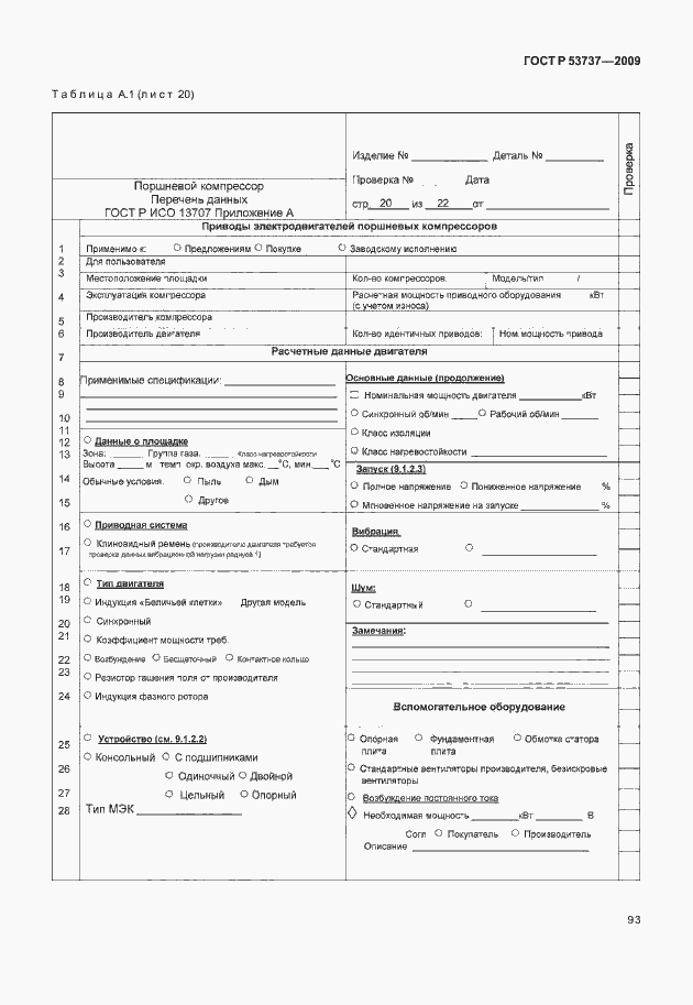 Страница 99 ГОСТ Р 53737-2009