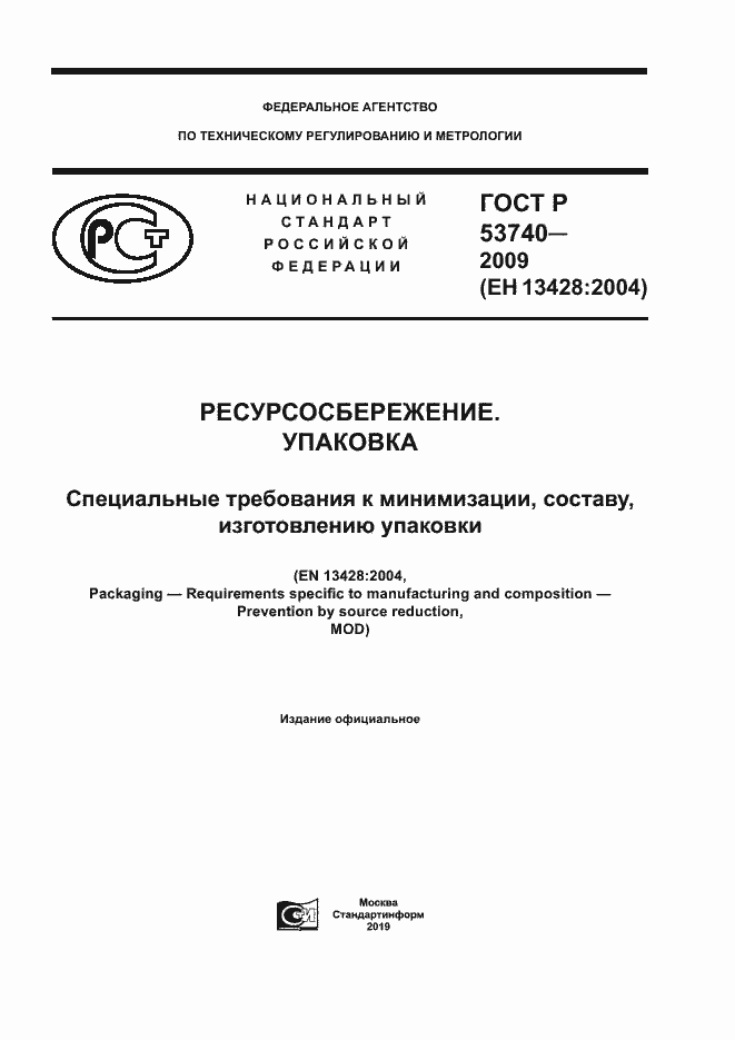 Страница 1 ГОСТ Р 53740-2009