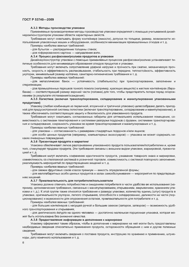 Страница 10 ГОСТ Р 53740-2009