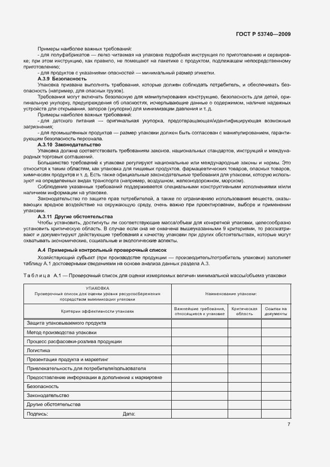 Страница 11 ГОСТ Р 53740-2009