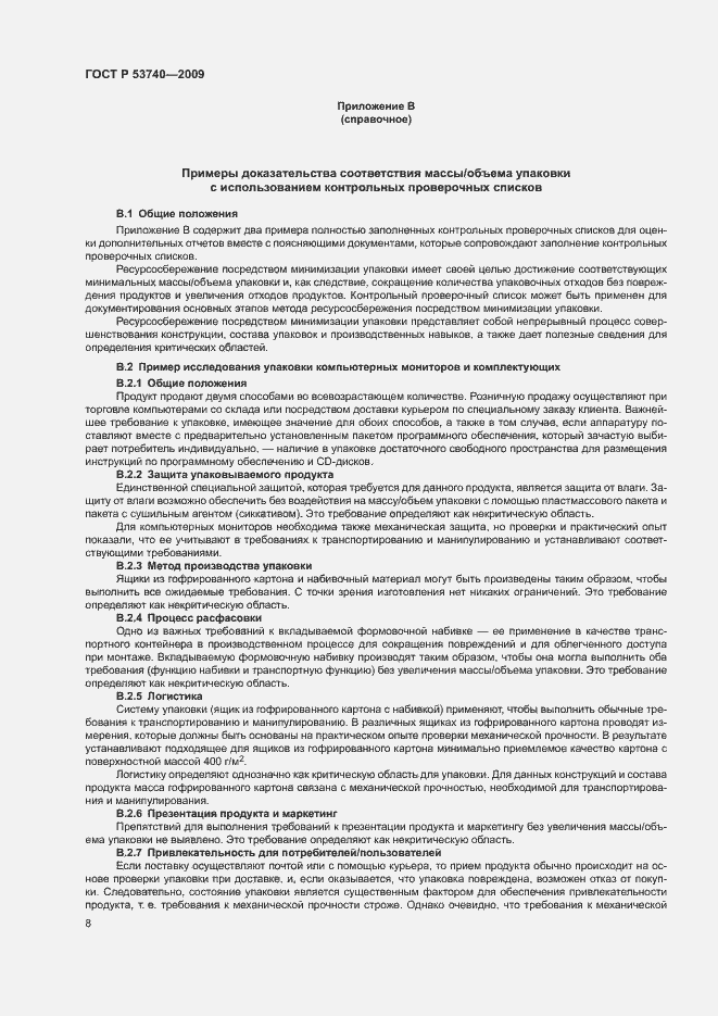 Страница 12 ГОСТ Р 53740-2009