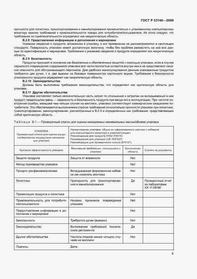 Страница 13 ГОСТ Р 53740-2009