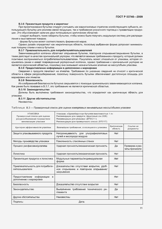 Страница 15 ГОСТ Р 53740-2009